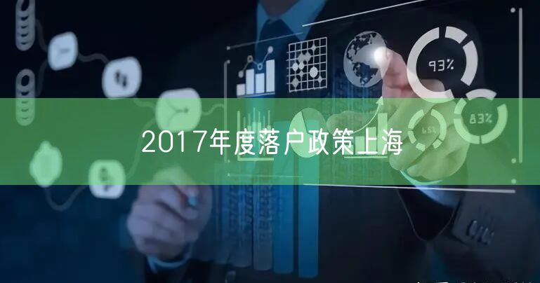 2017年度落户政策上海