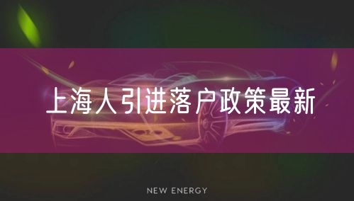 上海人引进落户政策最新