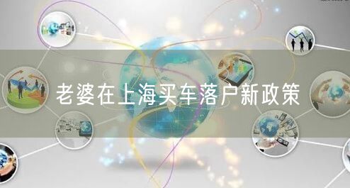 老婆在上海买车落户新政策