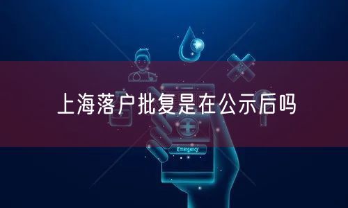 上海落户批复是在公示后吗