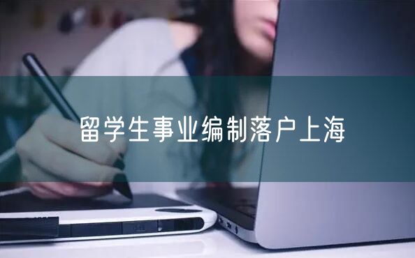 留学生事业编制落户上海