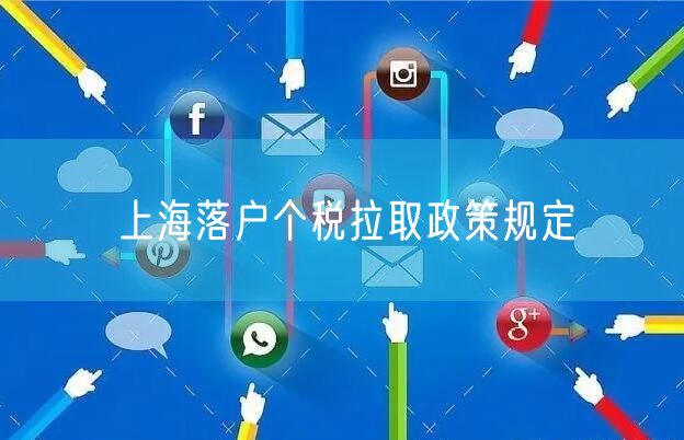 上海落户个税拉取政策规定