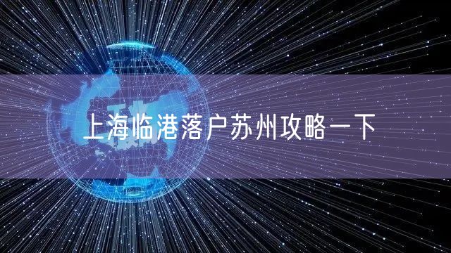 上海临港落户苏州攻略一下