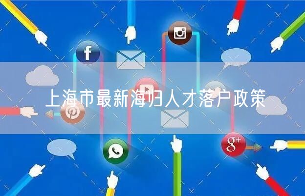 上海市最新海归人才落户政策