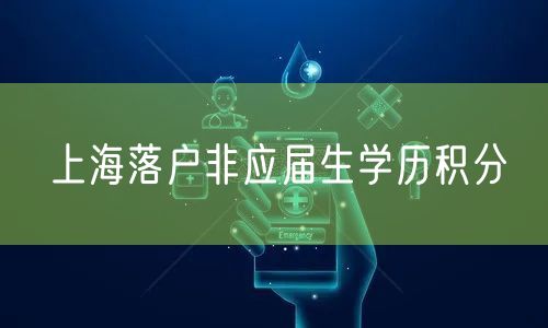 上海落户非应届生学历积分