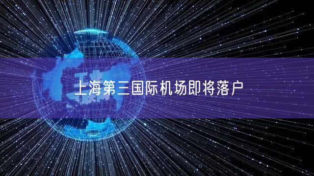 上海第三国际机场即将落户