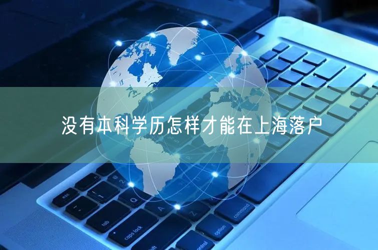 没有本科学历怎样才能在上海落户