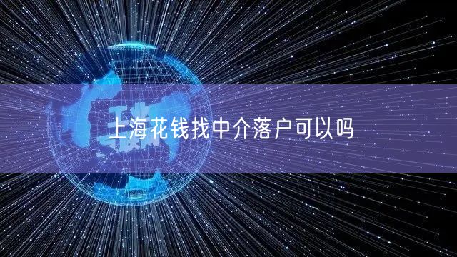 上海花钱找中介落户可以吗