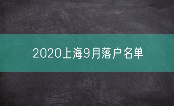 2020上海9月落户名单