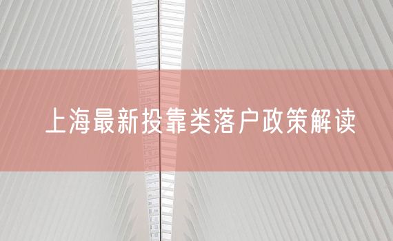 上海最新投靠类落户政策解读