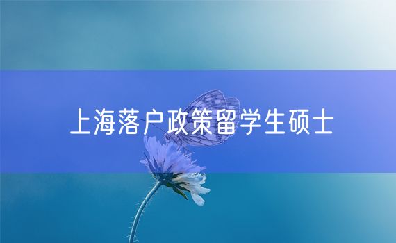 上海落户政策留学生硕士