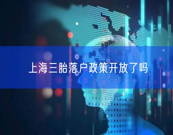 上海三胎落户政策开放了吗