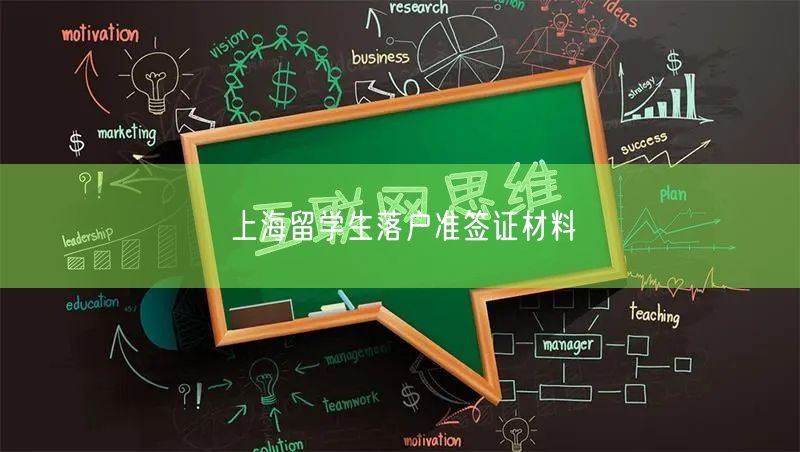 上海留学生落户准签证材料