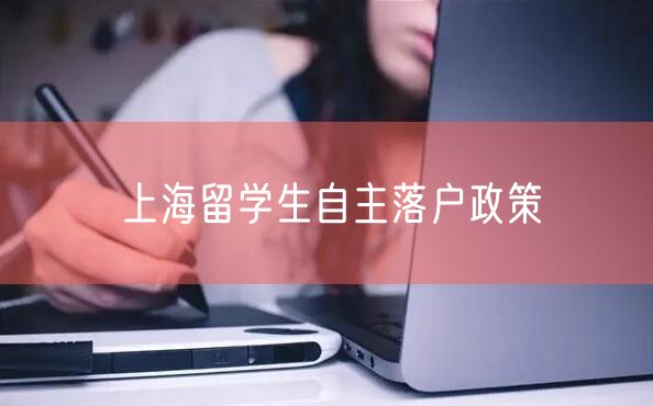 上海留学生自主落户政策