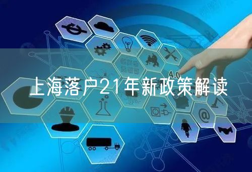 上海落户21年新政策解读