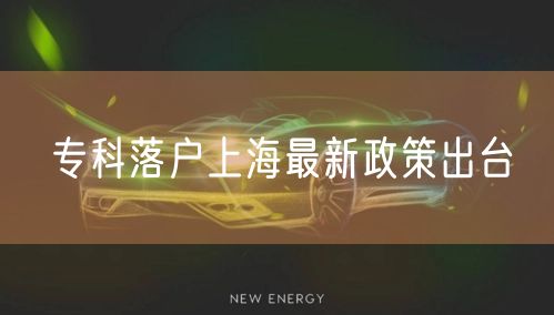 专科落户上海最新政策出台