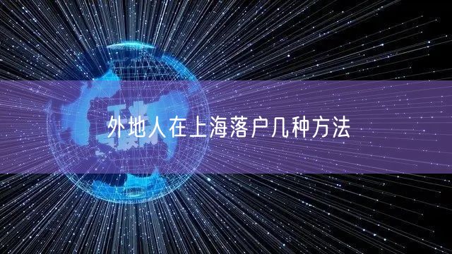 外地人在上海落户几种方法