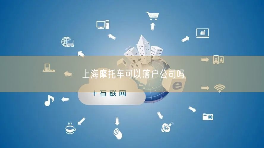 上海摩托车可以落户公司吗