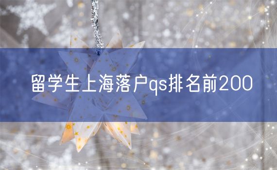 留学生上海落户qs排名前200