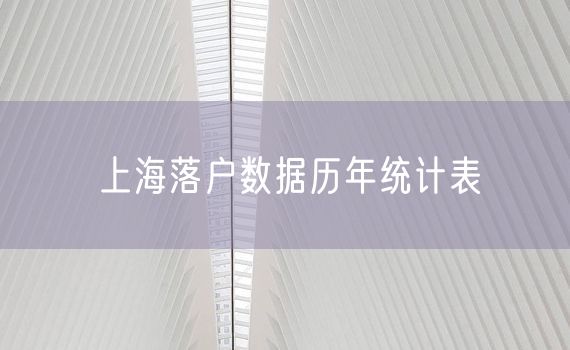 上海落户数据历年统计表