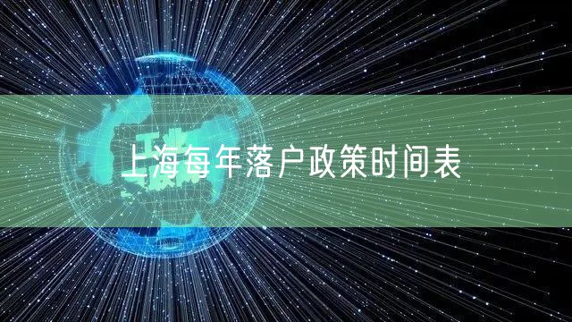 上海每年落户政策时间表