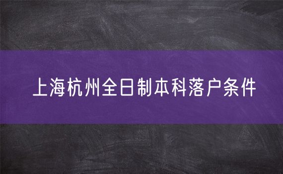 上海杭州全日制本科落户条件