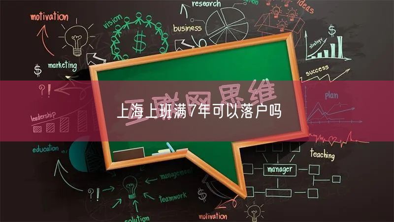 上海上班满7年可以落户吗