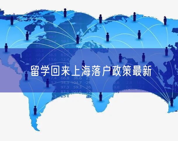 留学回来上海落户政策最新