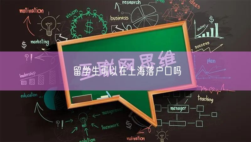 留学生可以在上海落户口吗