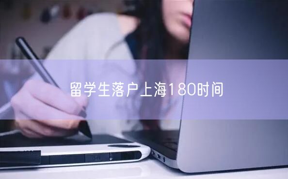 留学生落户上海180时间