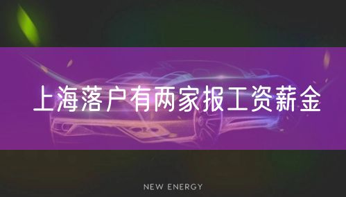 上海落户有两家报工资薪金