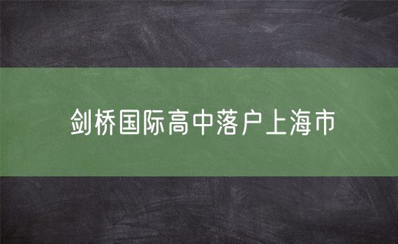 剑桥国际高中落户上海市