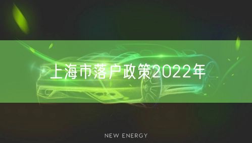 上海市落户政策2022年