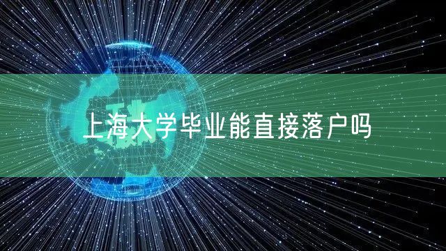 上海大学毕业能直接落户吗