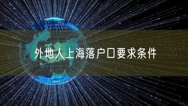 外地人上海落户口要求条件