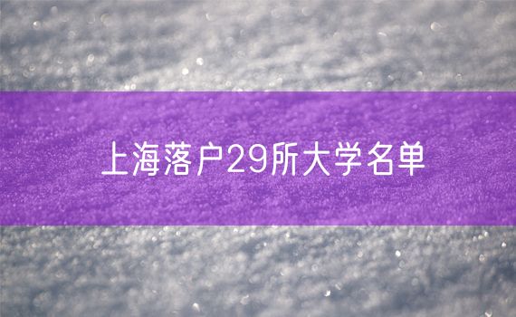 上海落户29所大学名单