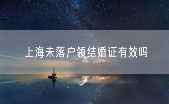 上海未落户领结婚证有效吗