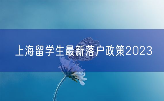 上海留学生最新落户政策2023