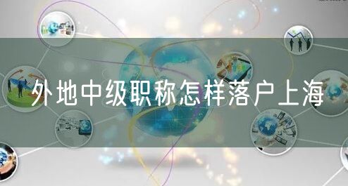 外地中级职称怎样落户上海