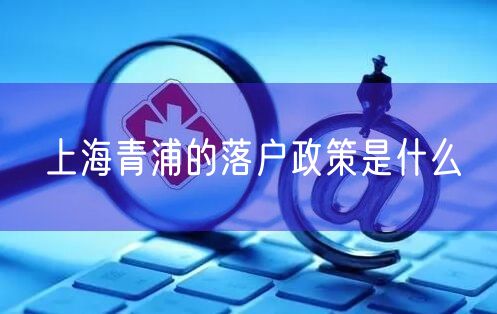 上海青浦的落户政策是什么