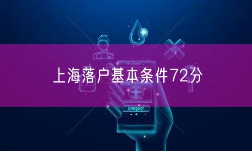 上海落户基本条件72分