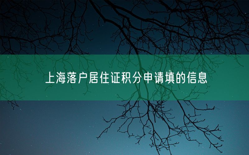 上海落户居住证积分申请填的信息