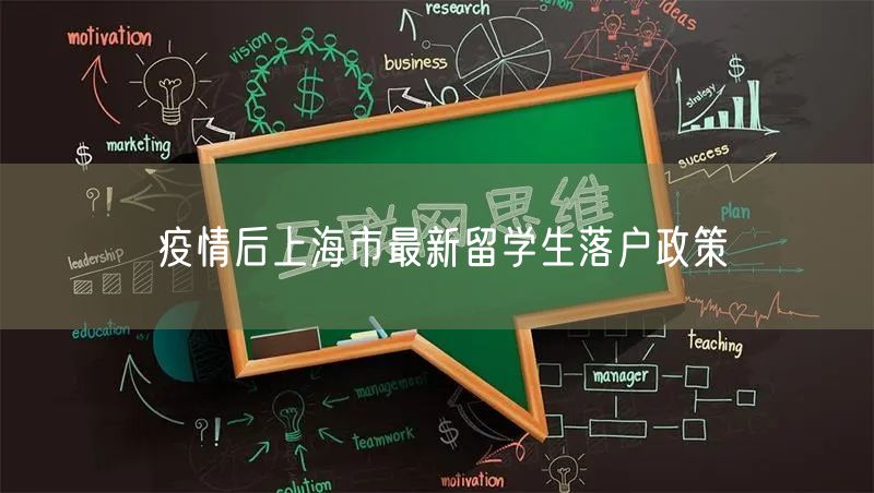 疫情后上海市最新留学生落户政策