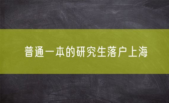 普通一本的研究生落户上海