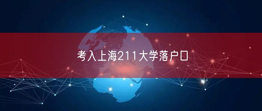 考入上海211大学落户口