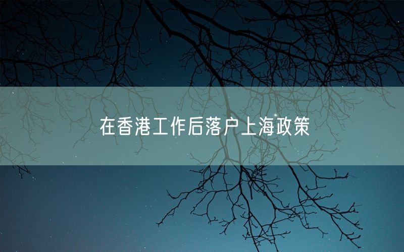 在香港工作后落户上海政策