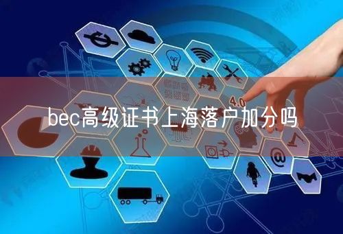 bec高级证书上海落户加分吗