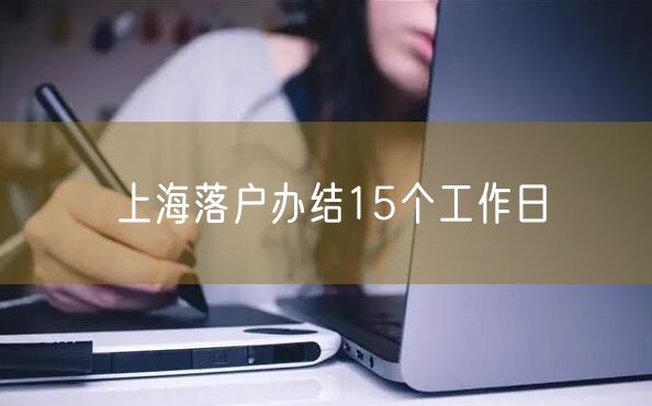 上海落户办结15个工作日