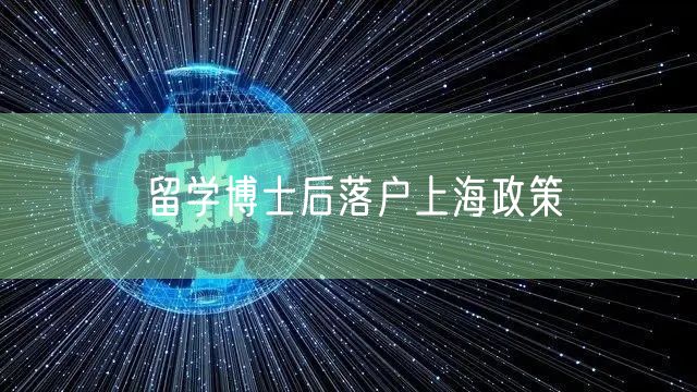 留学博士后落户上海政策