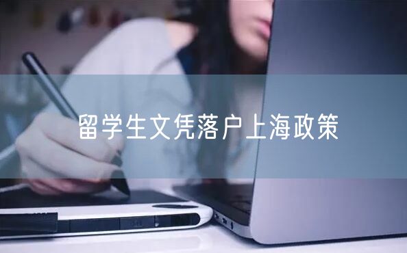 留学生文凭落户上海政策